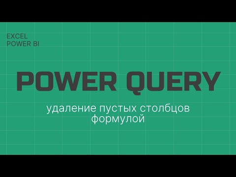 Видео: Power Query Удаление пустых столбцов формулой