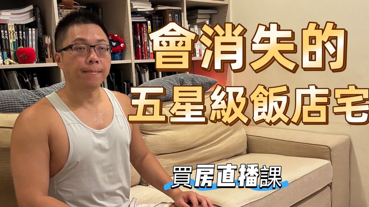 會消失的五星級飯店宅 縮圖