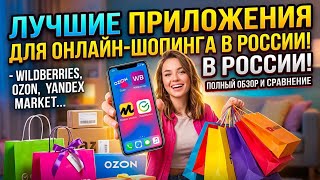 Online shopping apps in Russia | Интернет-магазины в России