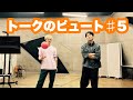 【トークのピュート】イチャモンの話とかかけおちの話とか【♯5】