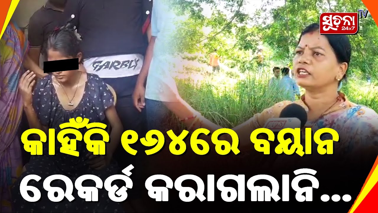 କାହିଁକି ୧୬୪ ରେ ବୟାନ ରେକର୍ଡ କରାଗଲାନି....Balanga News | Minor Girl