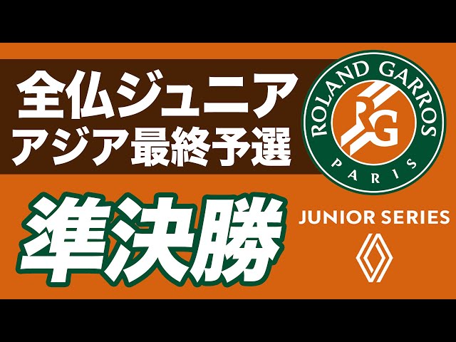 全仏オープンJr.アジア最終予選 男女シングルス準決勝 - YouTube