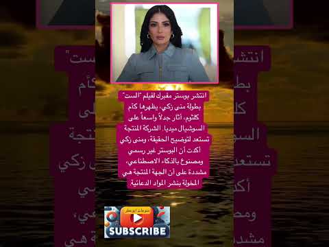 انتشر بوستر مفبرك لفيلم الست بطولة لايك واشتراك