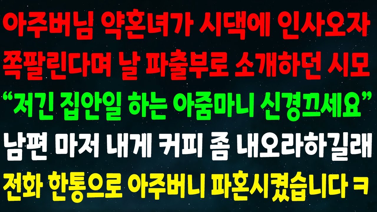 (반전신청사연)아주버님 약혼녀가 인사오자 쪽팔린다며 날 파출부로 소개한 시모 