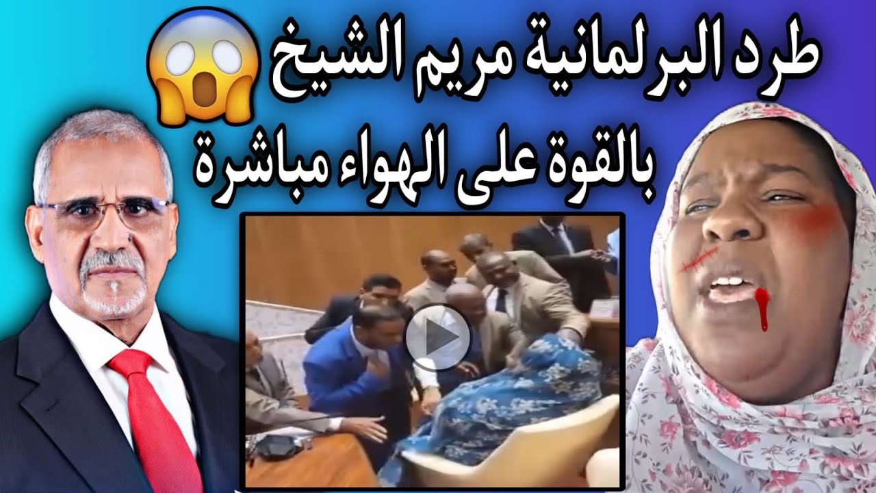 النائبة مريم الشيخ تطرد بالقوة من جلسة الجمعية الوطنية بعد إسائتها لرئيس😳🔥🇲🇷