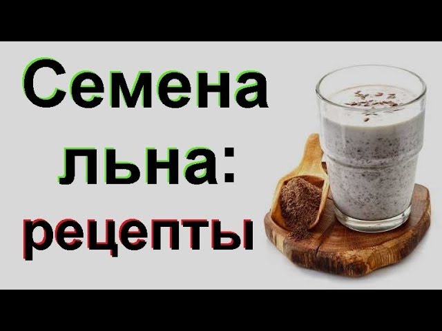 кефир семенами льна на стакане. диета с семенами льна. семена льна с кефиром. семя льна для похудения. льняная мука для очищения.