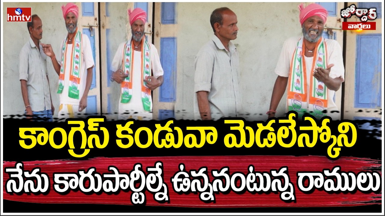 Jordar Varthalu : కాంగ్రెస్ కండువా మెడలేస్కోని నేను కారుపార్టీల్నే ఉన్ననంటున్న రాములు | hmtv