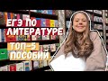 ЕГЭ по литературе на 100 | ТОП-5 пособий