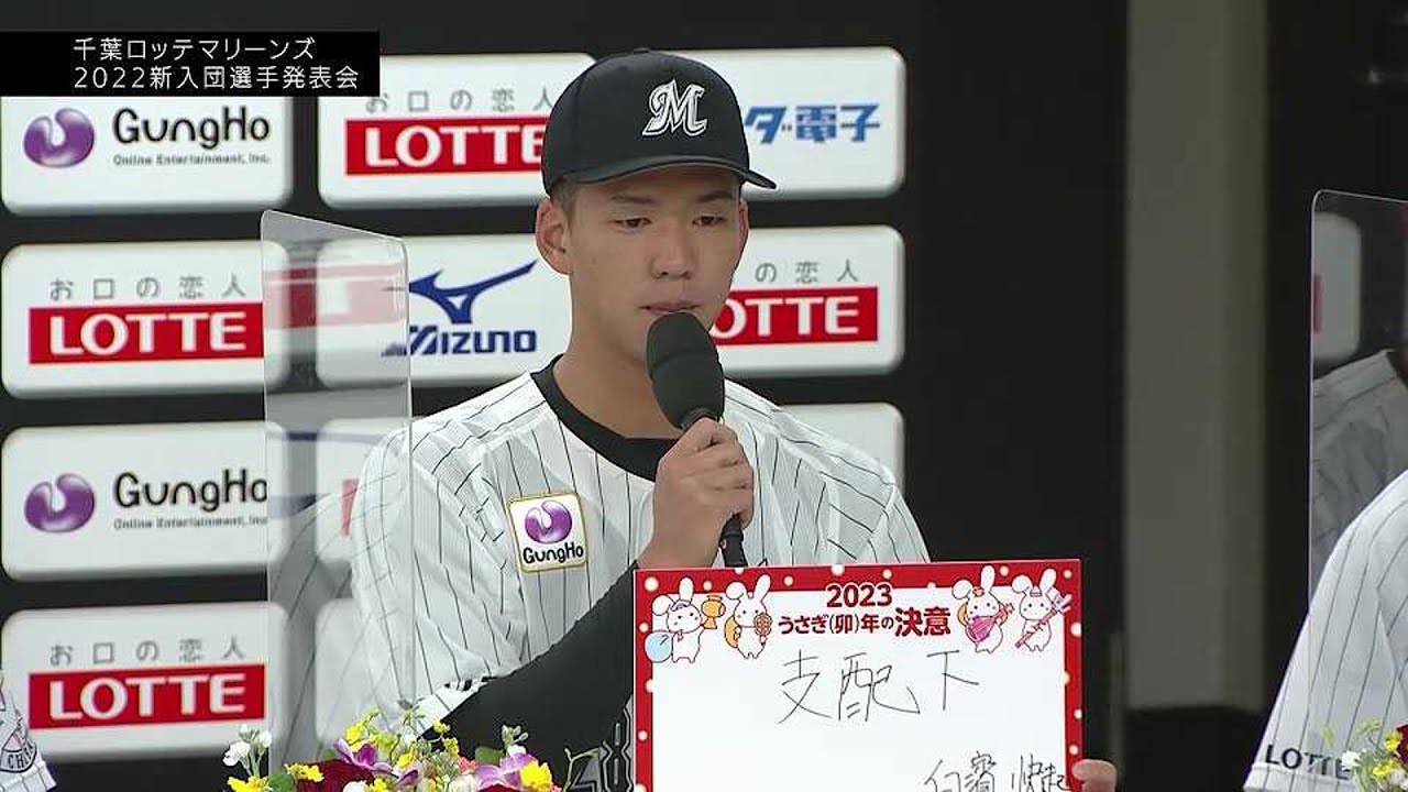マリーンズ 新入団選手発表会】育成ドラフト2位・白濱快起 2022年12月7 