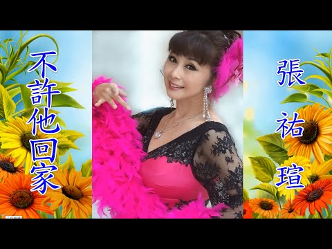 不許他回家      張祐瑄   演唱