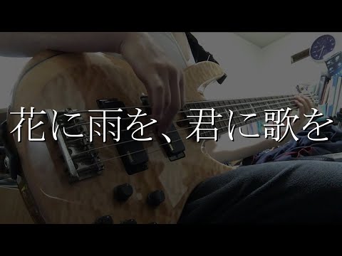 花に雨を、君に歌を/THE BINARY (Bass Cover)