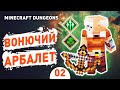 ВОНЮЧИЙ АРБАЛЕТ! - #2 MINECRAFT DUNGEONS ПРОХОЖДЕНИЕ