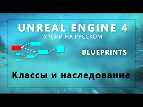 17. Blueprint Unreal Engine 4 - Наследование классов