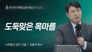 [김형석 목사] 도둑맞은 목마름 | 목요철야집회 | 2024.05.09