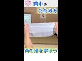 茶道のいろはを学んでみよう(茶巾のたたみ方)茶碗を拭く布を茶巾といいます。茶道に興味のある方や茶道初心者向け。#Shorts