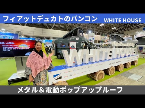 ホワイトハウスさんのブース｜ジャパンキャンピングカーショー2024