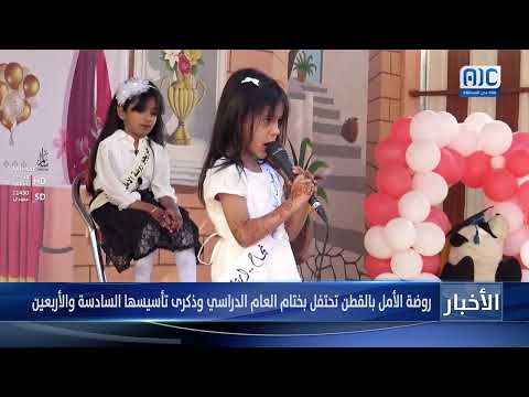 روضة الأمل بالقطن تحتفل بختام العام الدراسي وذكرى تأسيسها السادسة والأربعين &quot; تقرير&quot;