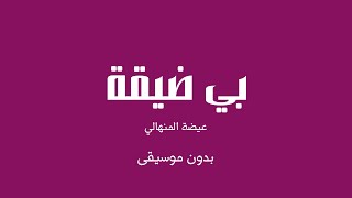 بي ضيقة   عيضة المنهالي  بدون موسيقى  - اسمعها