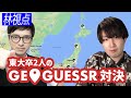 【GeoGuessrコラボ】俺たち東大卒GeoGuessr大好き部【対決】