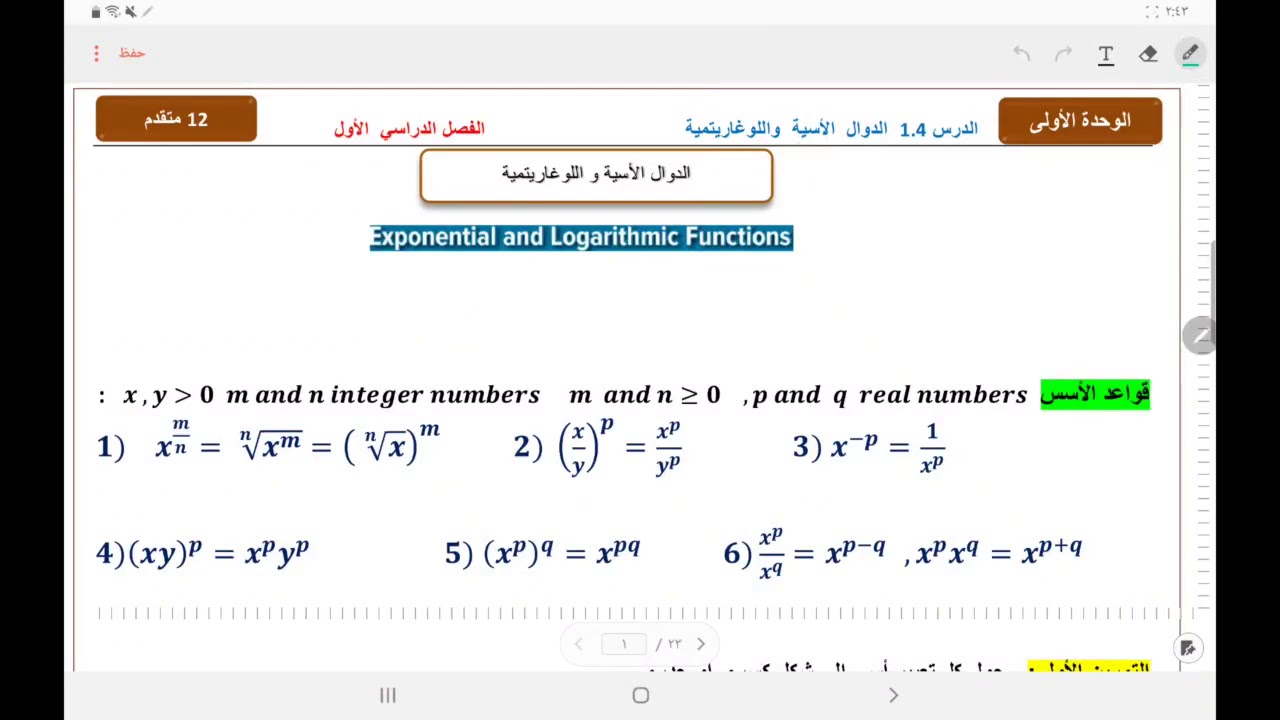 12 متقدم الدرس 1.4 الدوال الأسية واللوغاريتمية ج 1 (قواعد الأسس)