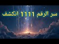 الرقم 1111 سر لا ي قال إلا للمنتبهين 