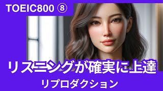 TOEIC800を確実に突破できる ⑧ (リプロダクション / 英語 / リスニング / シャドーイング)