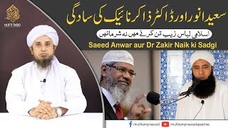 Saeed Anwar aur Dr Zakir Naik ki Sadgi | Mufti Tariq Masood