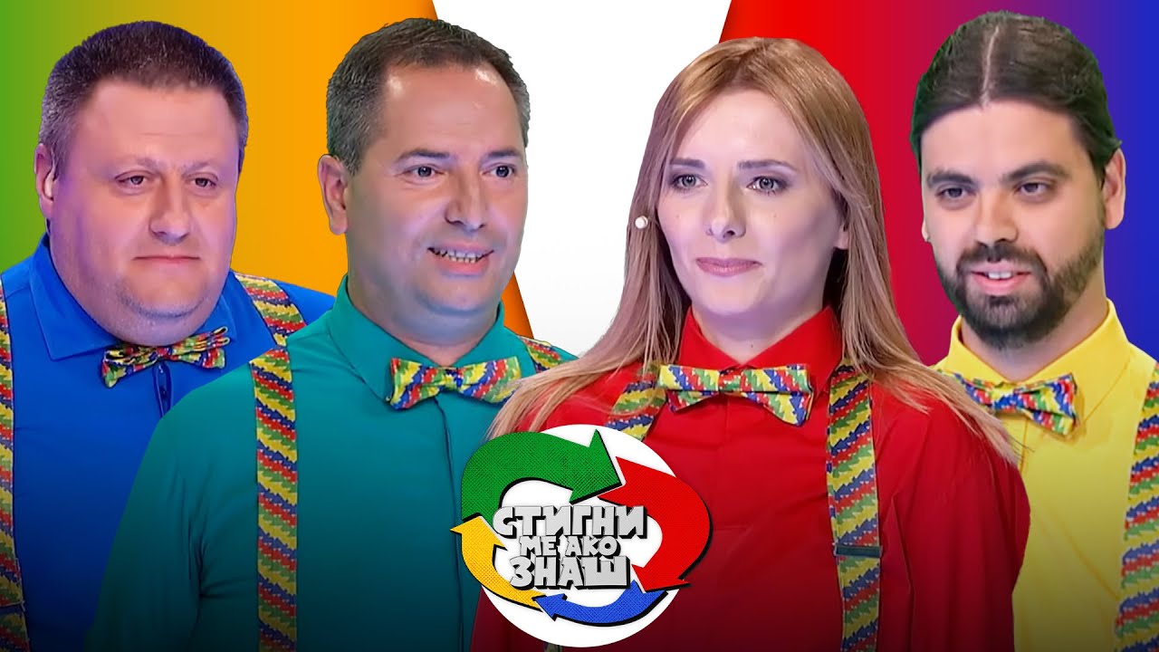 Stigni me ako znaš // sezona 4 // 04. emisija