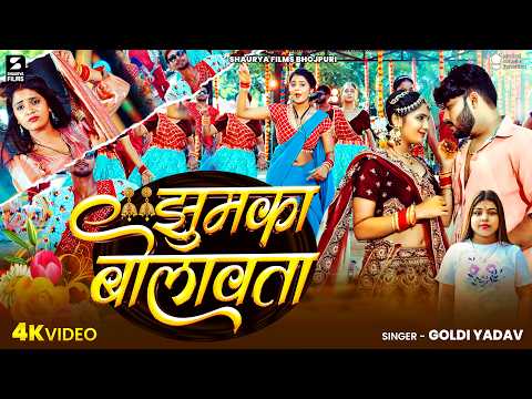#Video | झुमका बोलावता (Jhumka Bolawata | #Goldi Yadav | Bhojpuri Trending Video Song |Ft. Muskan KT