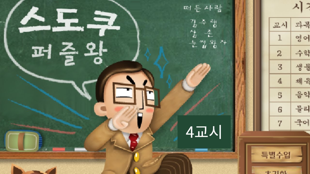 [한게임플래시] 스도쿠 퍼즐왕 - 4교시