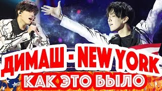 КАК ЭТО БЫЛО? Димаш Кудайберген - концерт в США - Нью-Йорк КАК ЭТО БЫЛО? Димаш Кудайберген - концерт в США - Нью-Йорк