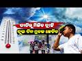 ପ୍ରଚଣ୍ଡ ତାତିରୁ ମିଳିବ ଆଶ୍ୱସ୍ତି...ଦୁଇ ଦିନ ପରେ ପ୍ରବଳ ବର୍ଷିବ....ll Heatwave ll Odisha ll Weather