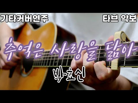 추억은 사랑을 닮아 (전주 간주 타브악보 가사포함 [2장으로 보면서 연주하기 편하게 채보되었습니다]) - 박효신