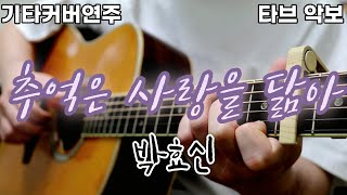 추억은 사랑을 닮아 (전주 간주 타브악보 가사포함 [2장으로 보면서 연주하기 편하게 채보되었습니다]) - 박효신
