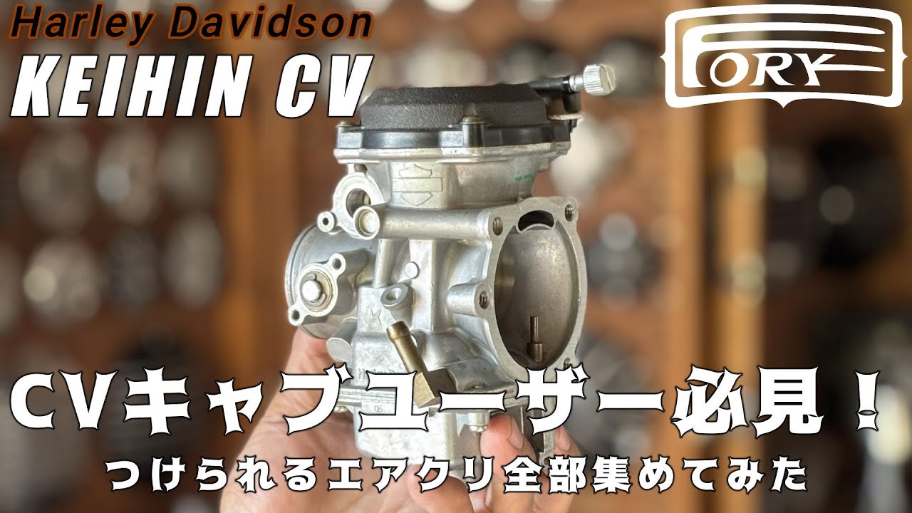 キャブ別エアクリガイド】 ハーレー CVキャブ編 CVキャブユーザーで