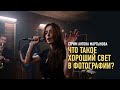 Что такое хороший свет в фотографии? Антон Мартынов