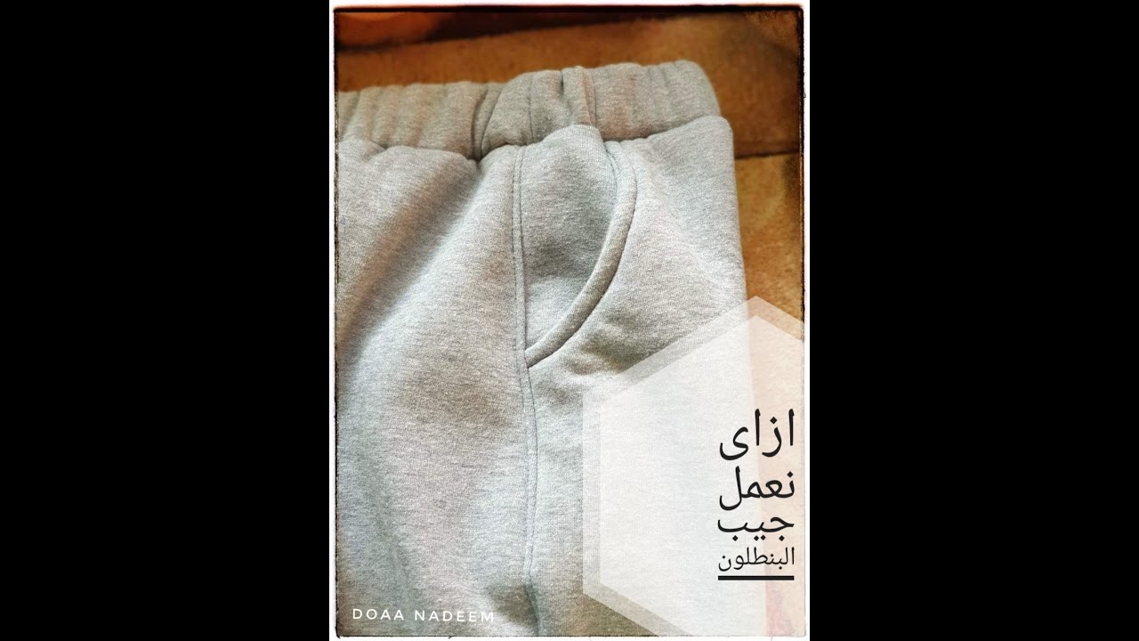 طريقة عمل جيب البنطلون ..