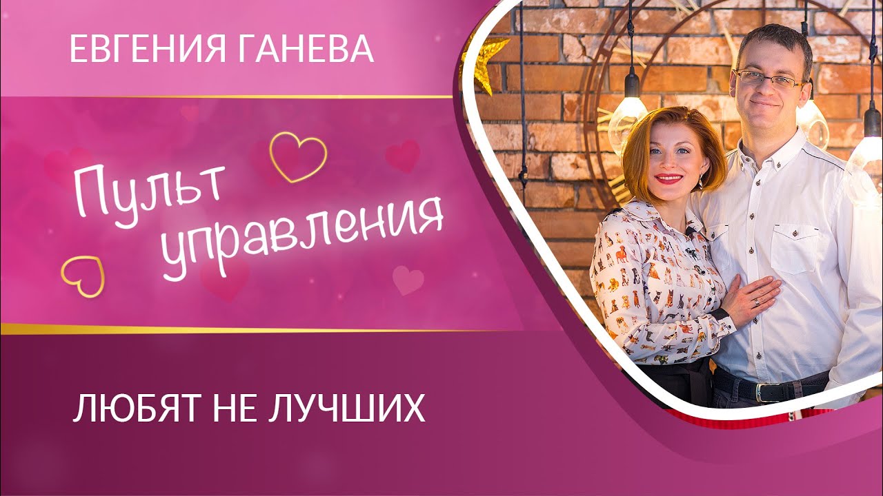 Любят НЕ лучших! - YouTube