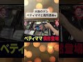 夜更かし 大阪のベティママと遭遇! #月曜から夜更かし 夜更かし