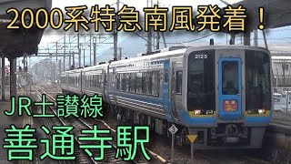 【JR土讃線】1000形普通 7200系 2000系特急南風 善通寺駅発着集