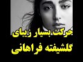 حرکت هنرمندانه گلشیفته فراهانی در کنار یک مرد