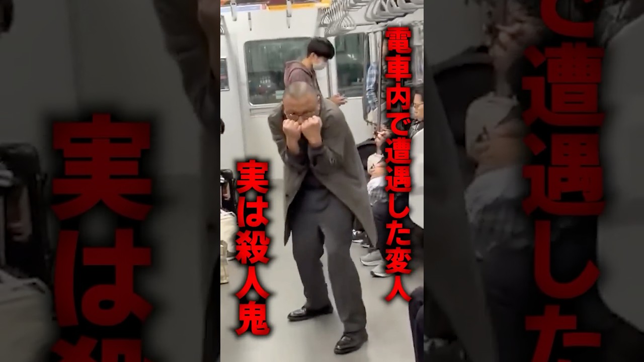 電車内で遭遇した変人が実は殺人鬼だった