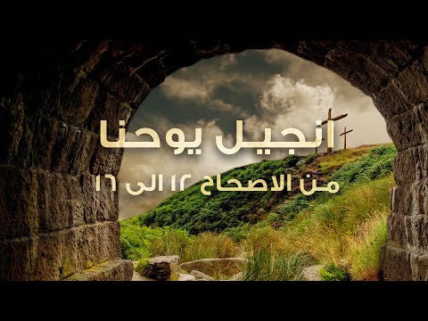 انجيل يوحنا من الاصحاح ١٢ الى ١٦ عبادة بالكلمة