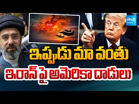 ఇప్పుడు మా వంతుఇరాన్ పై అమెరికా దాడులు..| Donald Trump Warns Of Major Strikes On Iran | Sakshi Tv - SAKSHITV
