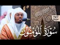 سورة المؤمنون الشيخ ياسر الدوسري بدون اعلانات بدون حقوق ياسر الدوسري Yasseraldossary قرآن