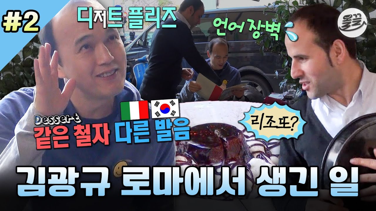 [나혼자산다] 디저트 주문했는데 리조또가 왜 나와요🥹 언어장벽으로 어질어질한 김광규의 로마에서의 식사 MBC131227방송