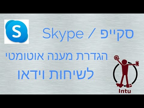 וִידֵאוֹ: כיצד להגדיר את סקייפ