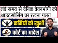 लंबे समय से दैनिक वेतनभोगी को आउटसोर्सिंग पर रखना गलत | Dainik Vetan Bhogi News | Outsource Karmi