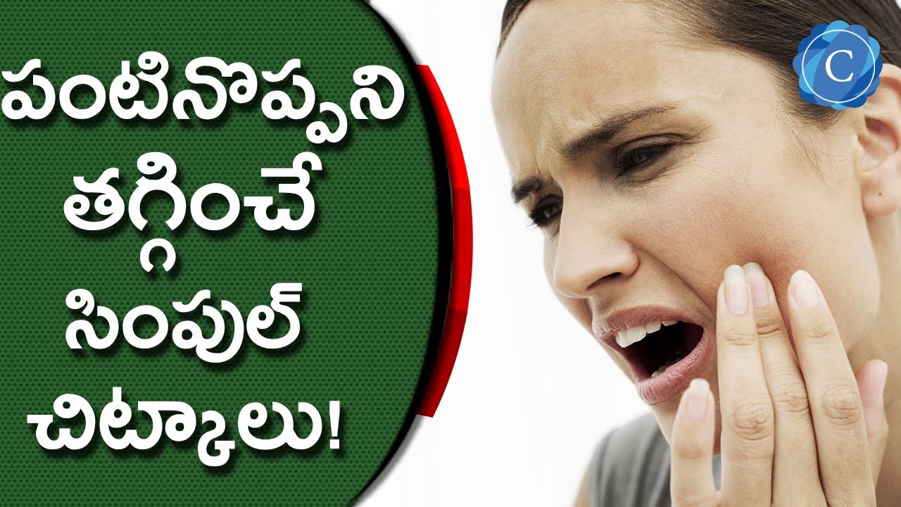 పంటినొప్పని తగ్గించే సింపుల్ చిట్కాలు! Simple Methods To Reduce Teeth