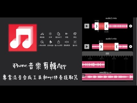 ????iPhone音樂編輯App推薦????，免費超好用！剪輯音訊、合併、除人聲、音效、裁剪錄音檔、製作手機鈴聲、混音多功能